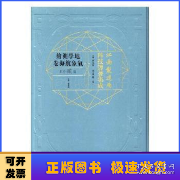 江南制造局科技译著集成(地学测绘气象航海卷第2分册)(精)