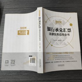 银行承兑汇票法律实务应用全书