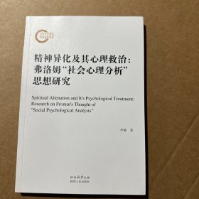 精神异化及其心理救治:弗洛姆社会心理分析思想研究