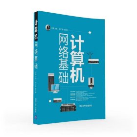 正版图书|计算机网络基础刘勇