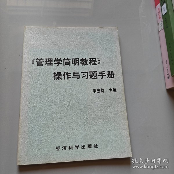 管理学简明教程