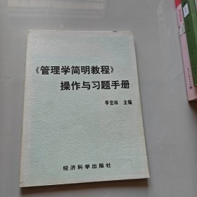 管理学简明教程