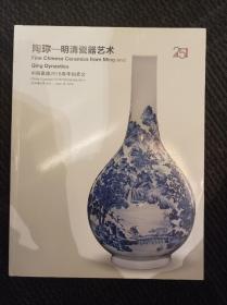 中国嘉德2018春季拍卖会 陶珎——明清瓷器艺术