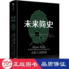 未来简史：从智人到神人