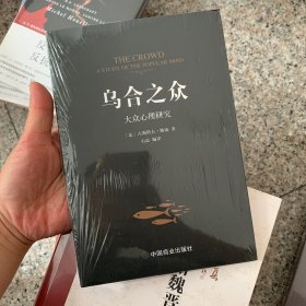 乌合之众：大众心理研究