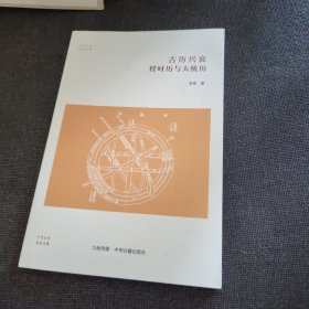 华夏文库·科技史书系古历兴衰：授时历与大统历（正版实拍现货，内页干净无痕）