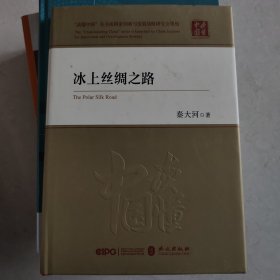 冰上丝绸之路