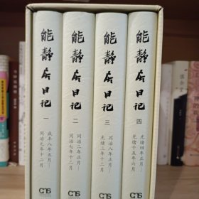 能静居日记（全四册）