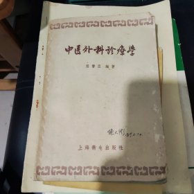 中医外科诊疗学。85品，32开。