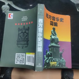 西方音乐史简编