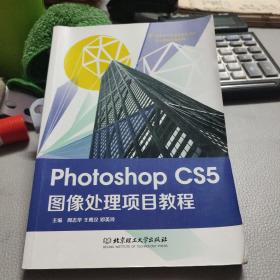 Photoshop CS5图像处理项目教程