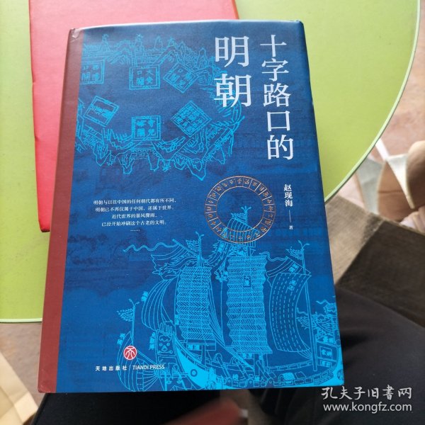 十字路口的明朝  （全球化视野视野下的明朝“大历史” 以明史上17个重要大事件，解读明朝历史，解读14世纪早期全球化的中国。）