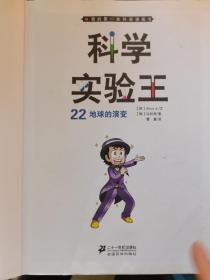 我的第一本科学漫画书·科学实验王22：地球的演变