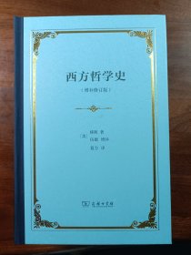 西方哲学史：增补修订版·精装本