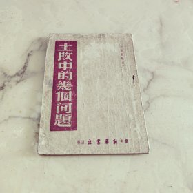 土改中的几个问题