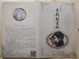 根据西岭雪同名小说改编
舞台剧  话剧《寻找张爱玲》
演出说明书 节目单