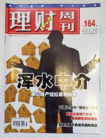 理财周刊 2004 总164期