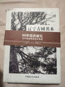 60年校庆献礼辽宁林业职业技术学院：辽宁古树名木（本书内页盖有阜新市林业局印章俩枚及政治审用印章，详见 如图）具有收藏价值。