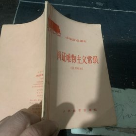 辩证唯物主义常识（试用教材）中学政治课本