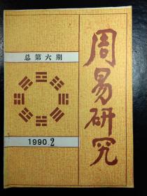 周易研究 1990年 第2期