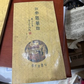 三字经简注