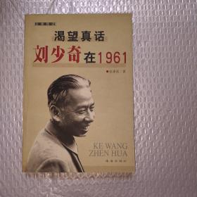 渴望真话：刘少奇在1961