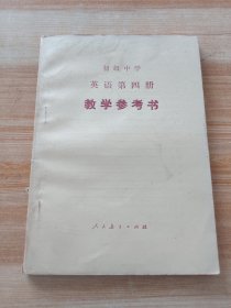 初级中学 英语 第四册 教学参考书 (无笔迹无划线无签名)