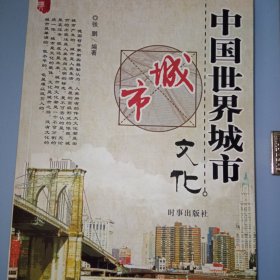 中国世界城市文化