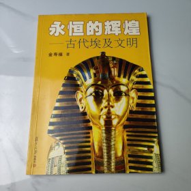 永恒的辉煌：古代埃及文明