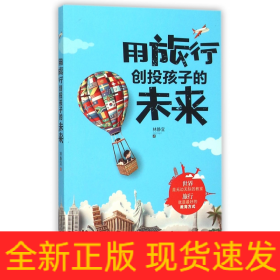用旅行創(chuàng)投孩子的未來