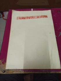 70-80年代 江苏省赣榆县革命委员会工商行政管理局 信纸一本 ，约90-100张