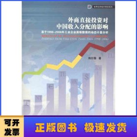外商直接投資對中國收入分配的影響:基于1998-2006年工業(yè)企業(yè)面板數(shù)據(jù)的動態(tài)計量分析:evidence from firm-