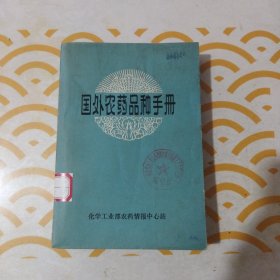 国外农药品种手册 馆书