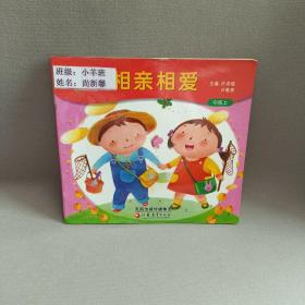 相親相愛  中班上
