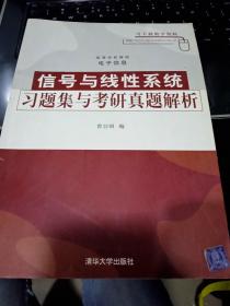 信号与线性系统习题集与考研真题解析9787302158776曾喆昭 编清华大学出版社