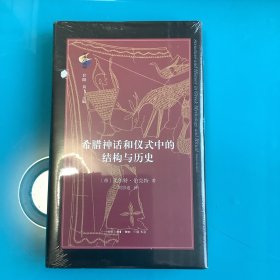 《希腊神话和仪式中的结构与历史》（古典与文明）精