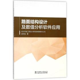 路面结构设计及数值分析软件应用