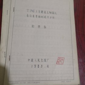 沈阳中捷友谊厂老资料《T px6 19镗床主轴锥孔氮化质量的测试与分析》复印件