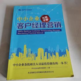 中小企业客户经理营销实用手册