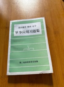 高中数学 物理 化学 军事应用习题集