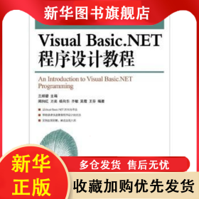 Visual Basic.NET程序設(shè)計(jì)教程 蘭順碧主編 9787115273253 人民郵電出版社