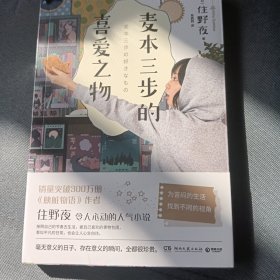 麦本三步的喜爱之物（日本人气畅销书作家、《胰脏物语》作者住野夜令人心动的小说新作！）