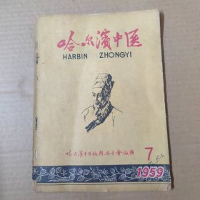 哈尔滨中医-1959年7 -16开