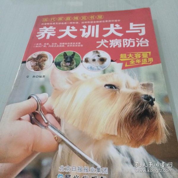 现代家庭博览书屋：养犬训犬与犬病防治