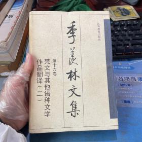 季羡林文集.第十六卷.梵文与其他语种文学作品翻译(二)