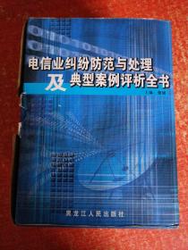 电信业纠纷防范与处理及典型案例评析全书 (1~4卷全)【本书以现行最新法律法规政策为依据，列举大量典型实用案例加以说明，对我国电信业纠纷、防范与处理提供了完整、系统、准确、规范、科学的措施。本书以案说法，依据最新法律法规政策，是电信相关企业、管理部门案头必备工具书，实用性、可操作性强。】