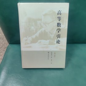 高等数学引论（第三册）