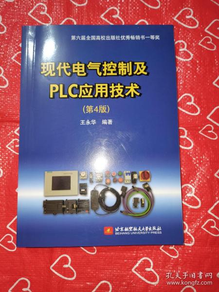 现代电气控制及PLC应用技术（第4版）