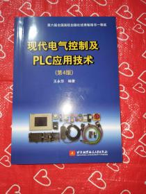 现代电气控制及PLC应用技术（第4版）