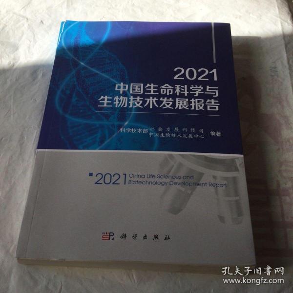 2021中国生命科学与生物技术发展报告